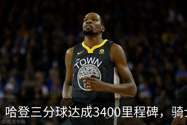 哈登三分球达成3400里程碑，骑士强势发挥迫使老鹰暂停