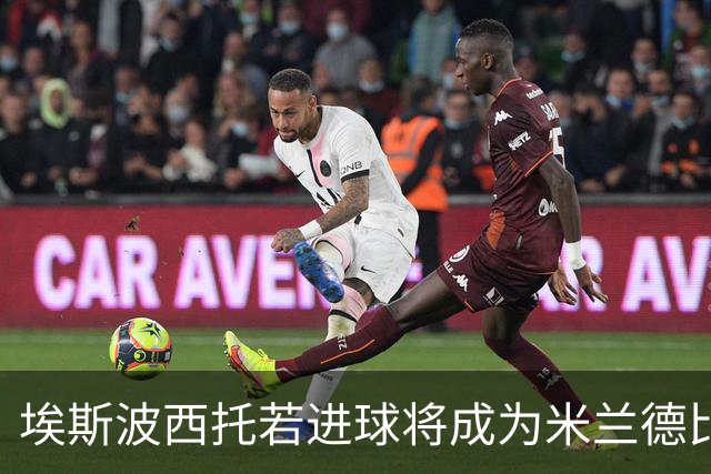 埃斯波西托若进球将成为米兰德比历史上最年轻意大利球员