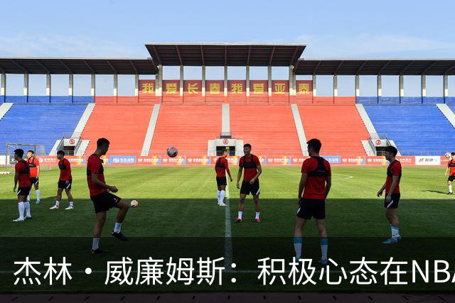 杰林·威廉姆斯：积极心态在NBA职业生涯中的重要性