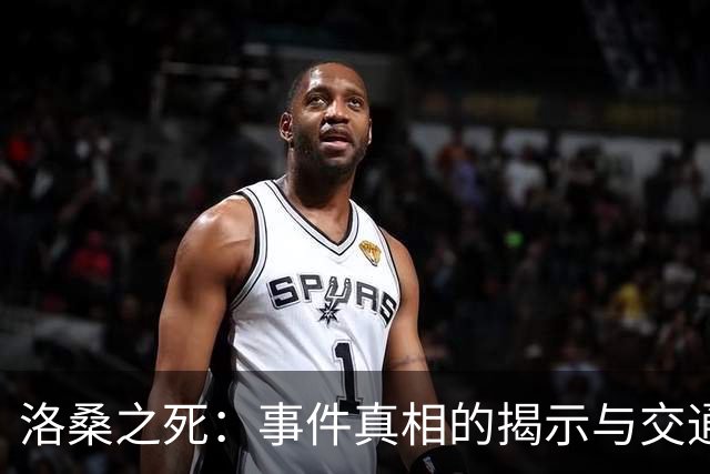 洛桑之死：事件真相的揭示与交通安全法规的反思
