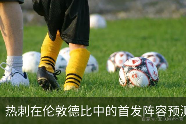 热刺在伦敦德比中的首发阵容预测