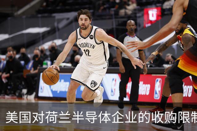美国对荷兰半导体企业的收购限制与中国监管的反制
