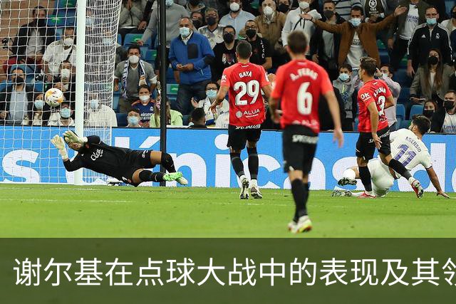 谢尔基在点球大战中的表现及其领导潜力分析