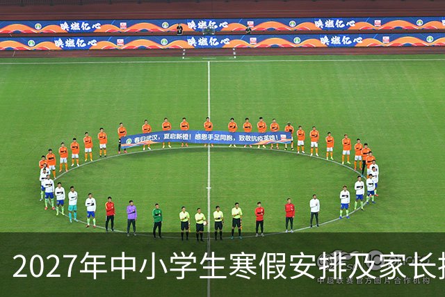 2027年中小学生寒假安排及家长挑战分析